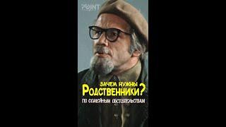 Зачем нужны Родственники (из к/ф По Семейным Обстоятельствам, 1977) #shorts