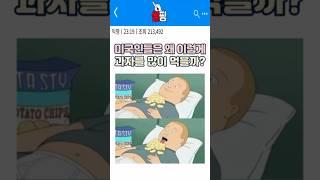 미국인들이 과자를 많이 먹는 이유 3가지