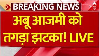 Abu Azmi Controversy Breaking LIVE: अबू आजमी को तगड़ा झटका! | Maharashtra | SP | BJP | Aurangzeb