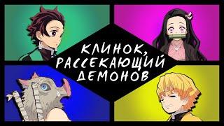 Клинок, рассекающий демонов. Закадр, рассекающий уши [Обзор аниме]