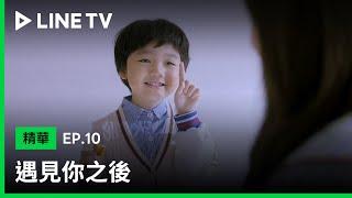 【遇見你之後】EP10：最可愛神助攻！湊合他們絕對沒問題 | LINE TV 共享追劇生活