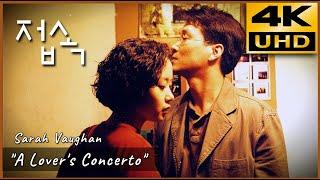 접속 (1997) • ”A Lover's Concerto“  Sarah Vaughan • 4K 초고화질 고음질