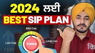 2024 ਲਈ ਸਬ ਤੋਂ ਵਧੀਆ ਮਿਉਚੁਅਲ ਫੰਡ || Best Mutual Funds for 2024 || 2024 ਲਈ ਵਧੀਆ SIP ਯੋਜਨਾਵਾਂ