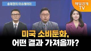 [송재경의 이슈레이더] 기술주 다음 충격 큰 미국 소비재