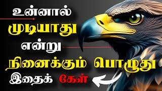 தோல்வியில் திடம் கொள் | Learn From Failures | Tamil Motivational Video | Motivational Speech