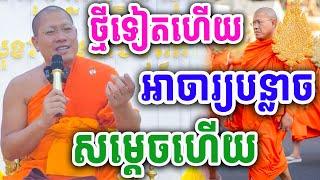 ថ្មីទៀតហើយ អាចារ្យបន្លាច សម្ដេចហើយ ដោយសម្ដេច យ៉ន សេងយៀត ២០២៤