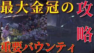 【MHWI】最大金冠の重要バウンティ攻略法教えます！　【モンスターハンターワールド：アイスボーン】