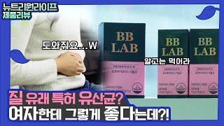 광고안전지대_들어는 보았는가?! 여성을 위한 특별 유산균! 비비랩 프로바이오틱스W