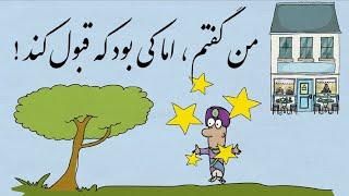 قصه ی ضرب المثل من گفتم،اما کی قبول کند! - مثل ها و قصه هایشان