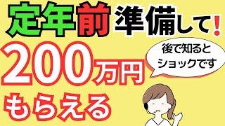 退職者が「知っておけばよかった」と口を揃えて言う制度とは？60歳前・65歳前（定年前）に準備して！申請すれば200万円得する給付金・年金・助成金です。