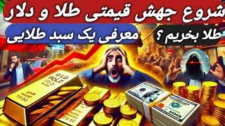 جهش قیمتی طلا و دلار شروع شد/چه نوع طلایی الان بخریم؟/ پشت‌پرده پیام آمریکا تهران/#سکه/#طلا/#بورس