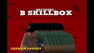 Обучение в SkillBox. Режиссура. Первое домашнее задание.