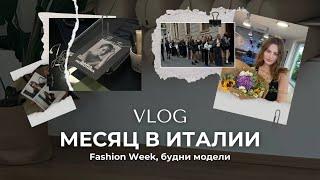 Месяц в Милане. Fashion Week. Будни модели.