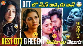 Recent BEST OTT Movies Telugu  | TOP 8 New OTT Telugu | OTT Thriller Movies Telugu | Netflix, Prime