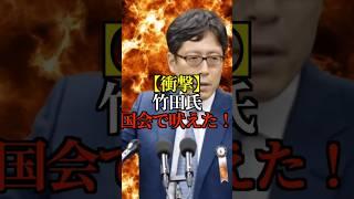 【衝撃】国会騒然！竹田恒泰氏が選択的夫婦別姓にブチギレ！ #選択的夫婦別姓 #竹田恒泰 #国会 #Shorts #ショート