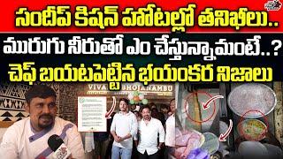 Vivaha Bhojanambu Restaurant Chef Revealed Shocking Facts | Raids on Hero Sandeep Kishan Hotel