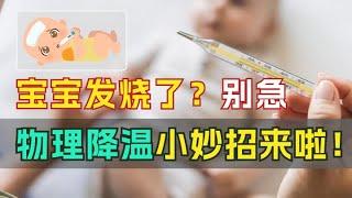 宝宝发烧了？别急，物理降温小妙招来啦！