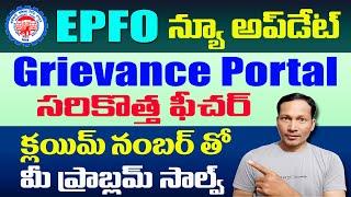 EPF New Update on EPFO Grievance Management System 2021