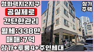 청주상가주택매매/성화택지2지구 한전 앞 실투자3억대초반 공실없고 부담없이 운영되는 수익형부동산