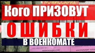 Кого точно ЗАБЕРУТ В АРМИЮ? Ошибки в военкомате #армия #призыв #военкомат #мобилизация