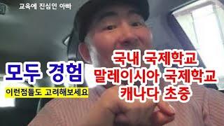 국내국제학교/말레이시아 국제학교/캐나다 공립학교 비교 이런점이 달라요