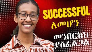 Successful ለመሆን መንበርከክ ያስፈልጋል | አንዳንዴ ዝምብለክ ስተች ተቺ ነው የምትሆነው | UNFILTERED TALK