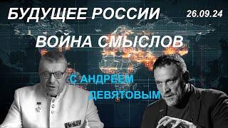 С Андреем Девятовым. Будущее России и война смыслов. 26.09.24