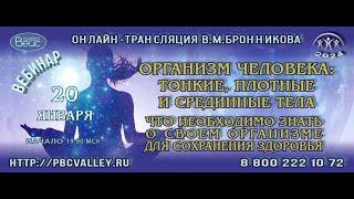 Вебинар 20.01.2024 «Организм человека тонкие плотные и срединные тела»