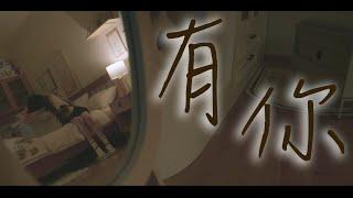 【偷偷藏不住 Hidden Love】趙磊--有你《自製MV》｜ 也許｜是沒早早伸出手｜