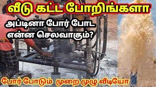 Bore well drilling step by step in tamil | how to borewell drilling is done | borewell drilling