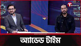 বার্সেলোনার হারে কোচের দোষ কই | Football Show | Added Time | T Sports Football