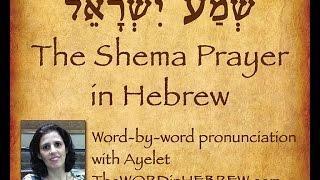 The Shema Prayer in Hebrew (Shema Yisrael) with syllable-by-syllable pronunciation!