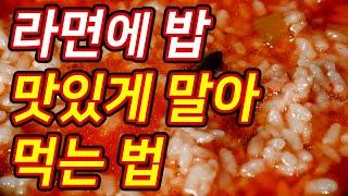 라면에 밥 맛있게 말아먹는 법 [먹기술]