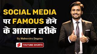 social media पर famous होने के आसान तरीके | best inspirational video by Mahendra Dogney #shorts