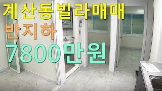 [매물38번] 인천빌라매매 계산동 구옥빌라 전용13평 방3화1 특올수리상태 계산역 5분거리