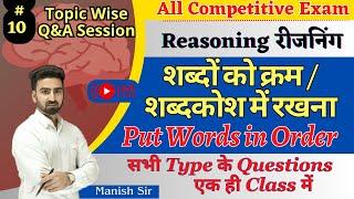 #10 \\ Reasoning || शब्दों को क्रम (शब्दकोश) में रखना Order | Best Tricks and Concept || Short trick