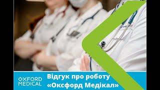 Відгук про роботу "Оксфорд Медікал"