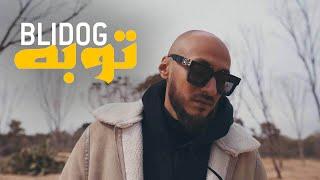 Blidog - Touba (Official Music Video) | توبه