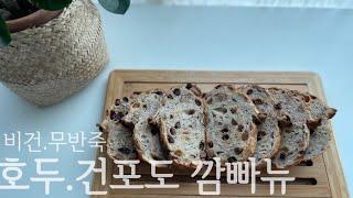 Eng Sub_(비건빵.무반죽)호두 건포도 깜빠뉴 만들기/ (No-Kneading.Vegan)Walnut Raisin Campagne Recipe/ Bánh mì