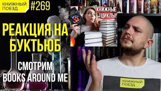 ️ Реакт на книжные циклы от Books around me