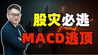 股票买卖 | 股灾 | 怎样回避股灾？股灾来临时有什么征兆？MACD逃顶战法分享！