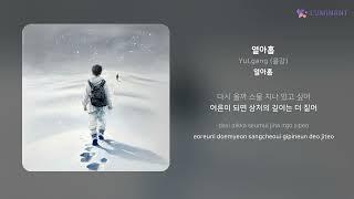 YuLgang (율강) - 열아홉 | 가사 (Lyrics)