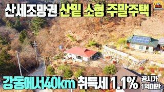 [양평전원주택 매매] 강동에서 40km 산세 조망권,산 아래 소형 서종면 주말주택/ 취득세1.1%,정화조, 지하수, 대지131.2평, 건물17.5평/양평 우리부동산 매물번호1245