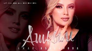 Ажай Абакарова - Ашкым -  ( "aşkım" Azer version)