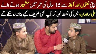 Exclusive Interview of Naat Khuwan Ali Bradran (Ahsan Ali & Zain Ali) | Falak Sheikh Official