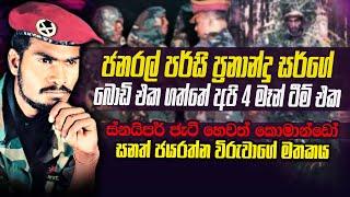 පර්සි සර්ගේ බොඩිය ගෙනා කමාන්ඩෝ සැගවුනු නම ජැටී කියන කතාව | WANESA TV