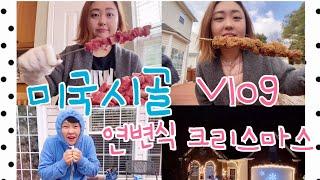 [미국시골 vlog]양꼬치 먹으며 메리크리스마스 노스캐롤라이나 Merry Christmas in NC #조선족 #연변말