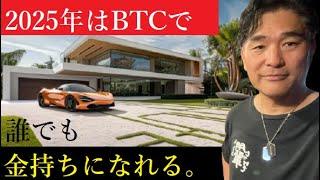 【仮想通貨】BTCは2025年中に一億円を突破する。