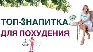 ️ КАК ПОХУДЕТЬ ЛЕГКО ТОП-3 НАПИТКА ДЛЯ ПОХУДЕНИЯ. Врач эндокринолог диетолог Ольга Павлова.