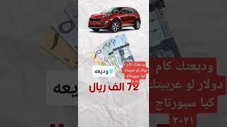 وديعتك كام دولار لو عربيتك كيا سبورتاج 2021